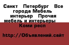 Санкт - Петербург - Все города Мебель, интерьер » Прочая мебель и интерьеры   . Коми респ.